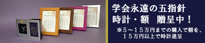 創価学会永遠の五指針（時計・額） 贈呈中！