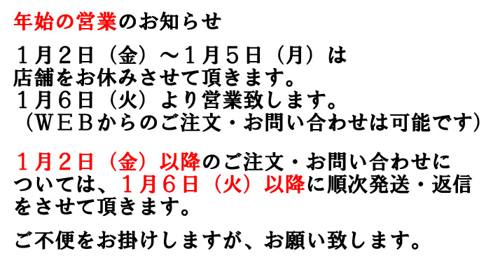 年末年始の休業連絡